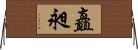 矗昶 Horizontal Wall Scroll