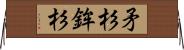 矛杉 Horizontal Wall Scroll