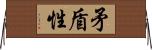 矛盾性 Horizontal Wall Scroll