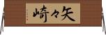 矢々崎 Horizontal Wall Scroll
