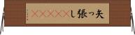矢っ張し(ateji) Horizontal Wall Scroll