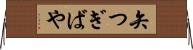 矢つぎばや Horizontal Wall Scroll