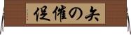 矢の催促 Horizontal Wall Scroll