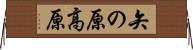 矢の原高原 Horizontal Wall Scroll