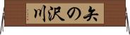 矢の沢川 Horizontal Wall Scroll