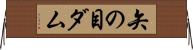 矢の目ダム Horizontal Wall Scroll
