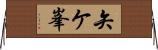 矢ケ峯 Horizontal Wall Scroll