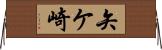矢ケ崎 Horizontal Wall Scroll