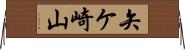 矢ケ崎山 Horizontal Wall Scroll