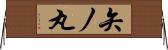 矢ノ丸 Horizontal Wall Scroll