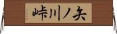 矢ノ川峠 Horizontal Wall Scroll