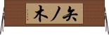 矢ノ木 Horizontal Wall Scroll