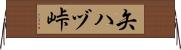 矢ハヅ峠 Horizontal Wall Scroll