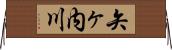 矢ヶ内川 Horizontal Wall Scroll