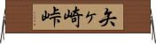 矢ヶ崎峠 Horizontal Wall Scroll
