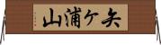 矢ヶ浦山 Horizontal Wall Scroll