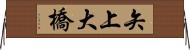 矢上大橋 Horizontal Wall Scroll