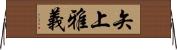 矢上雅義 Horizontal Wall Scroll