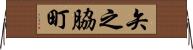 矢之脇町 Horizontal Wall Scroll