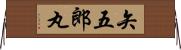 矢五郎丸 Horizontal Wall Scroll
