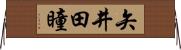 矢井田瞳 Horizontal Wall Scroll