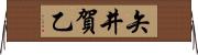矢井賀乙 Horizontal Wall Scroll