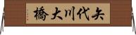 矢代川大橋 Horizontal Wall Scroll