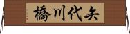 矢代川橋 Horizontal Wall Scroll