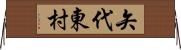矢代東村 Horizontal Wall Scroll