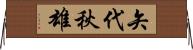 矢代秋雄 Horizontal Wall Scroll