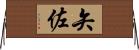 矢佐 Horizontal Wall Scroll