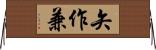矢作兼 Horizontal Wall Scroll