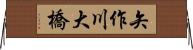 矢作川大橋 Horizontal Wall Scroll