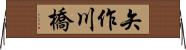 矢作川橋 Horizontal Wall Scroll