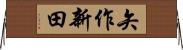 矢作新田 Horizontal Wall Scroll