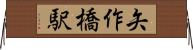 矢作橋駅 Horizontal Wall Scroll