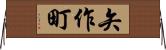 矢作町 Horizontal Wall Scroll