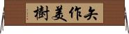 矢作美樹 Horizontal Wall Scroll