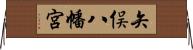 矢俣八幡宮 Horizontal Wall Scroll