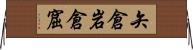 矢倉 Horizontal Wall Scroll