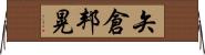矢倉邦晃 Horizontal Wall Scroll