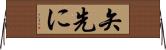 矢先に Horizontal Wall Scroll