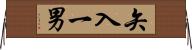 矢入一男 Horizontal Wall Scroll