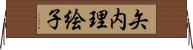 矢内理絵子 Horizontal Wall Scroll
