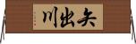 矢出川 Horizontal Wall Scroll