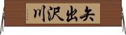 矢出沢川 Horizontal Wall Scroll