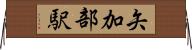 矢加部駅 Horizontal Wall Scroll