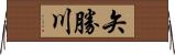 矢勝川 Horizontal Wall Scroll