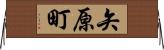 矢原町 Horizontal Wall Scroll