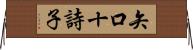 矢口十詩子 Horizontal Wall Scroll
